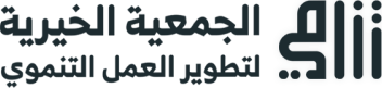 الجمعية الخيرية لتطوير العمل التنموي