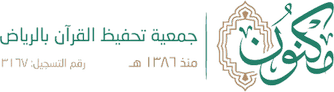 جمعية تحفيظ القرآن بالرياض