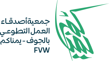 جمعية أصدقاء العمل التطوعي بالجوف