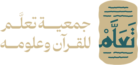 جمعية تعلّم للقرآن وعلومه